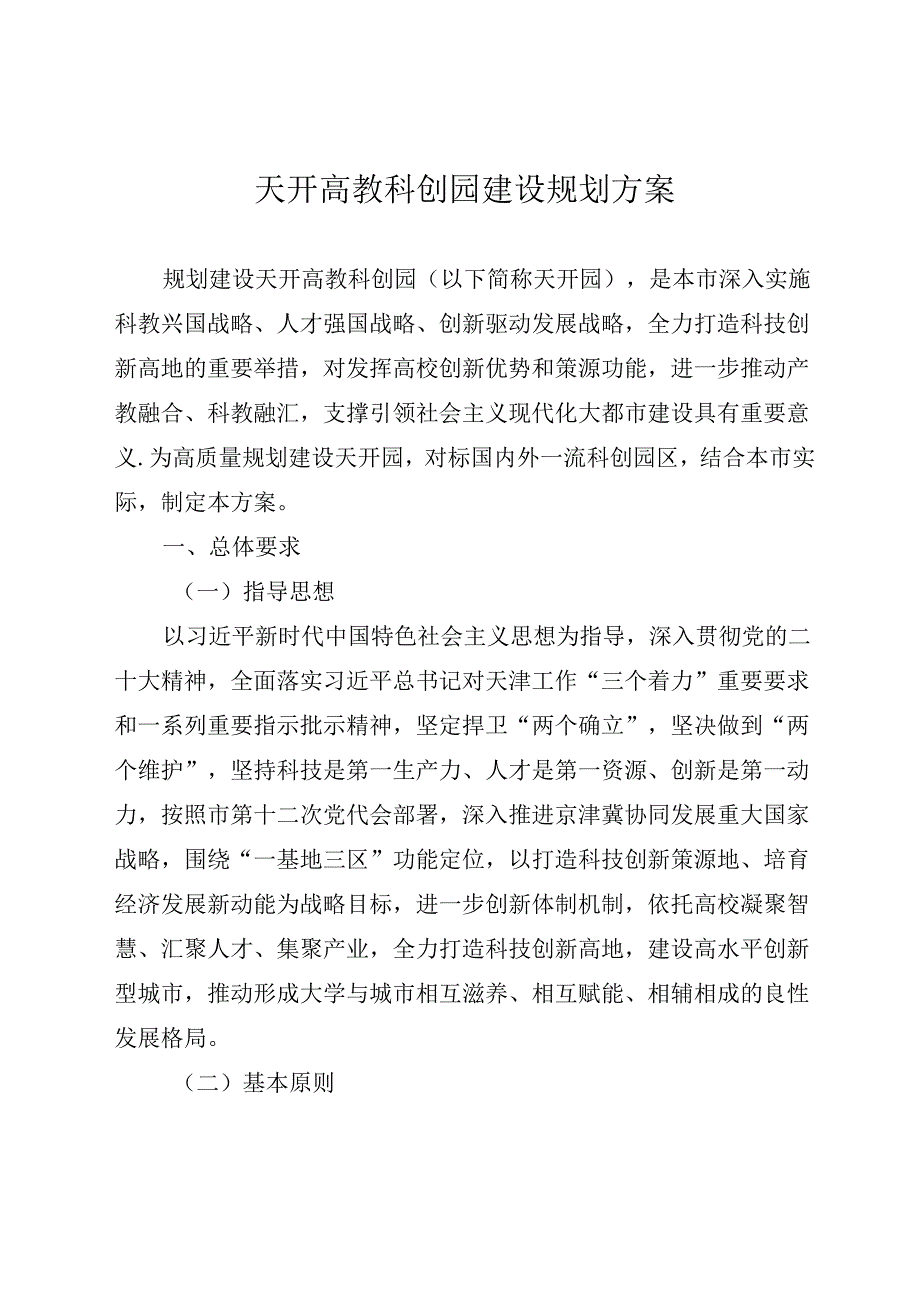 天开高教科创园建设规划方案.docx_第1页