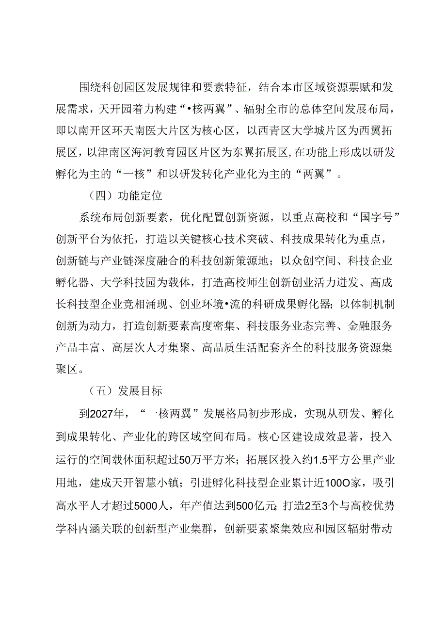 天开高教科创园建设规划方案.docx_第3页