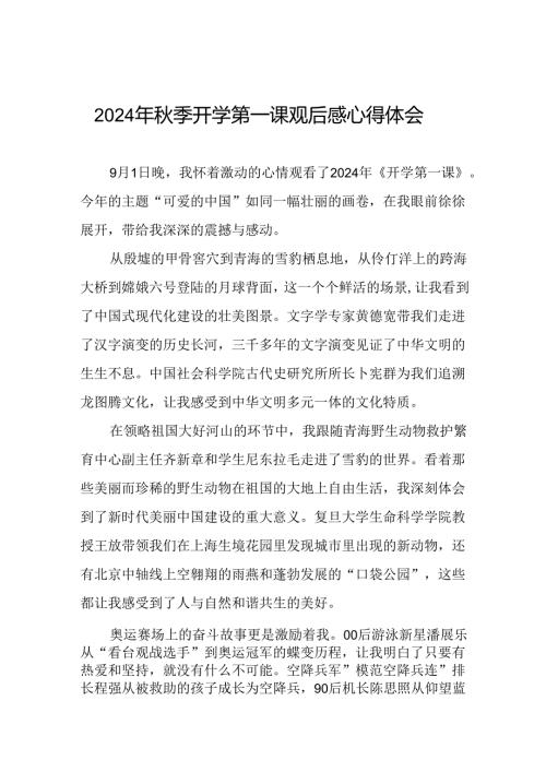 11篇2024年开学第一课“可爱的中国”观后感.docx