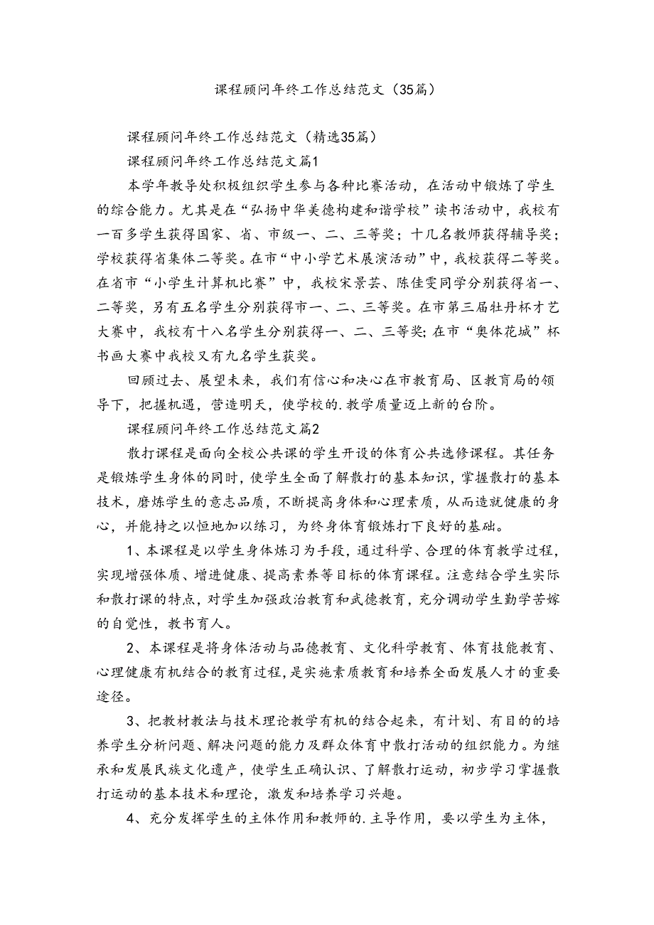 课程顾问年终工作总结范文（35篇）.docx_第1页