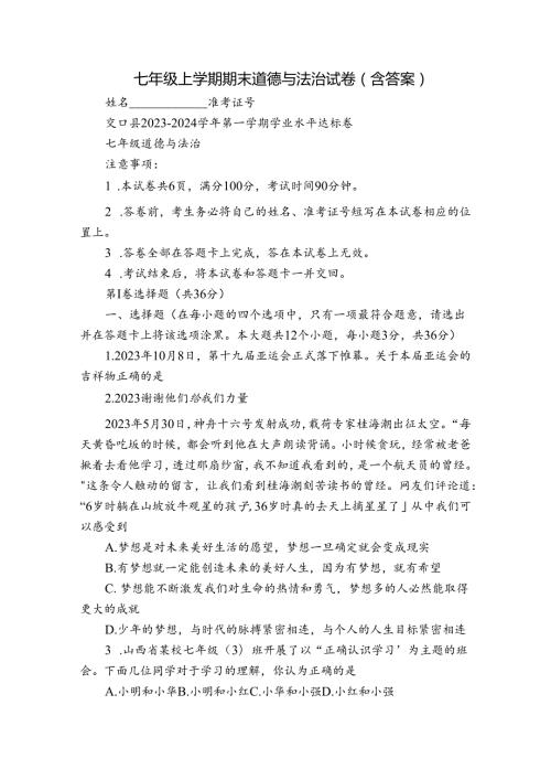 七年级上学期期末道德与法治试卷（ 含答案）.docx