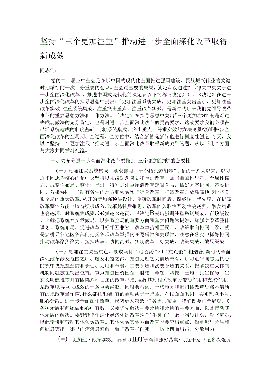 坚持“三个更加注重” 推动进一步全面深化改革取得新成效.docx_第1页
