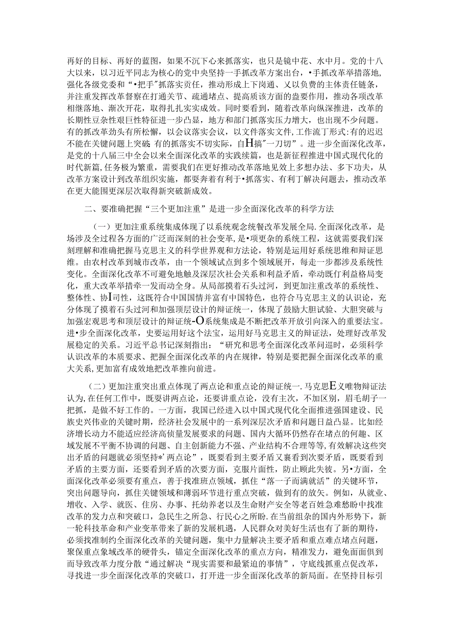坚持“三个更加注重” 推动进一步全面深化改革取得新成效.docx_第2页