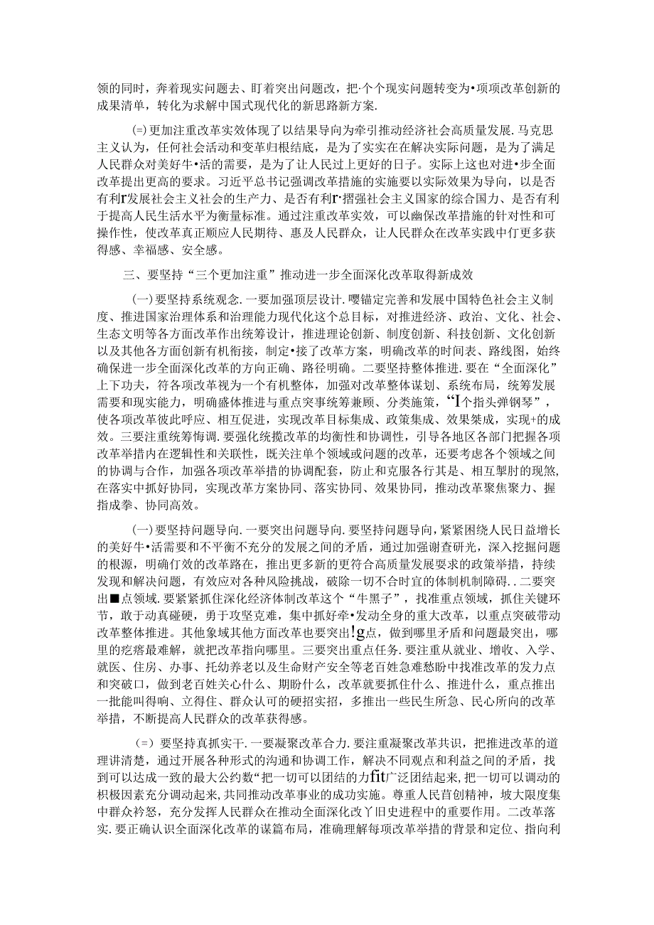 坚持“三个更加注重” 推动进一步全面深化改革取得新成效.docx_第3页