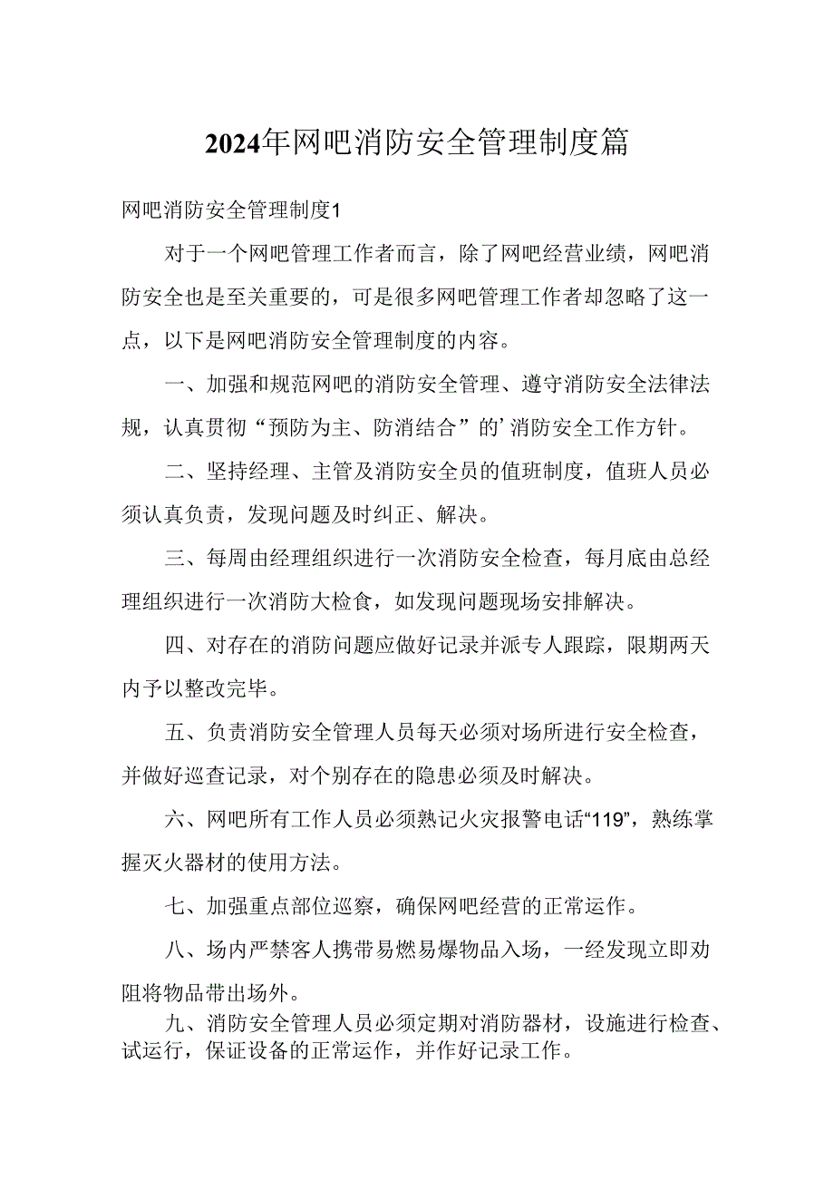 2024年网吧消防安全管理制度篇.docx_第1页