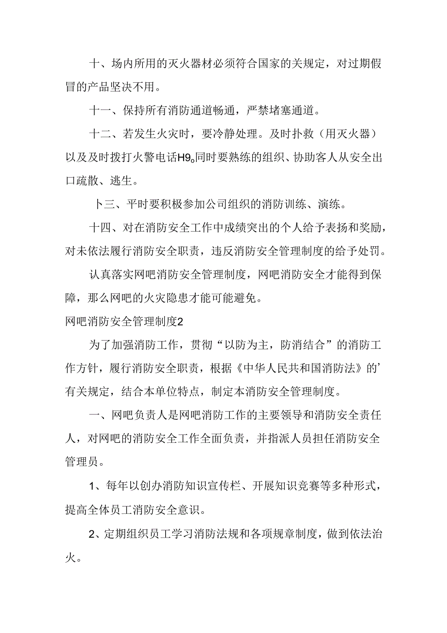 2024年网吧消防安全管理制度篇.docx_第2页