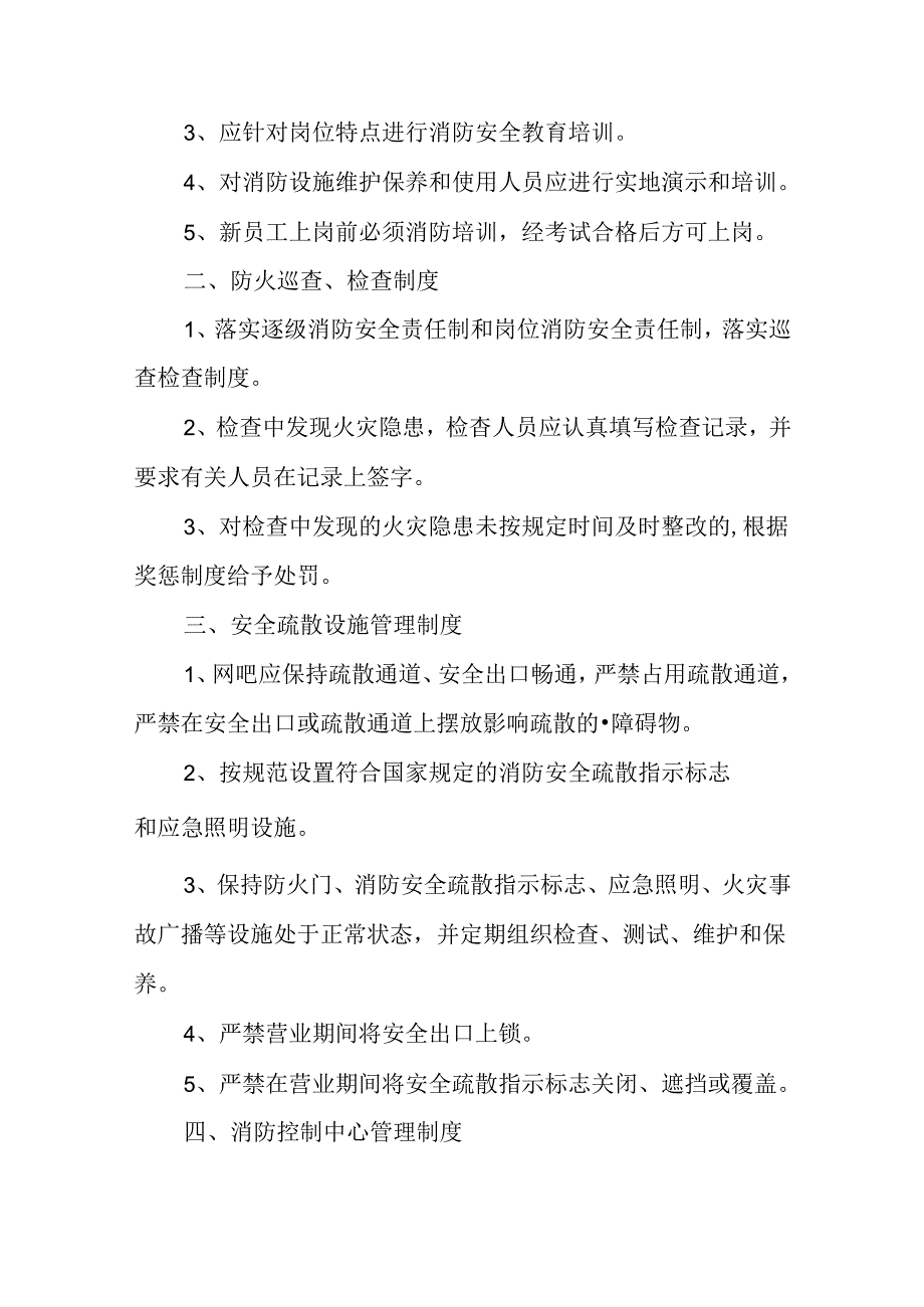 2024年网吧消防安全管理制度篇.docx_第3页