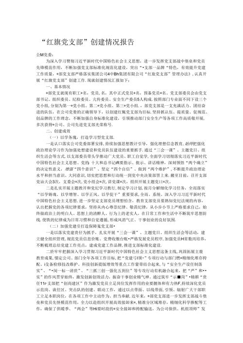 “红旗党支部”创建情况报告.docx