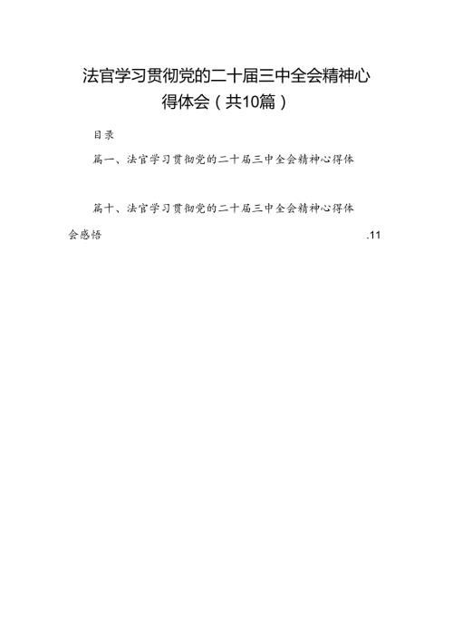 法官学习贯彻党的二十三中全会精神心得体会(10篇集合).docx