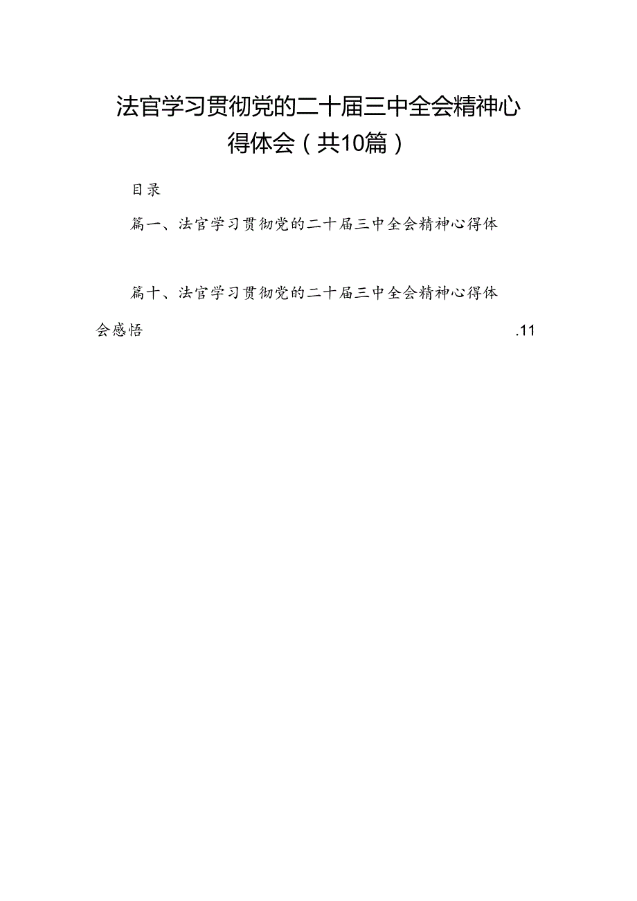 法官学习贯彻党的二十三中全会精神心得体会(10篇集合).docx_第1页