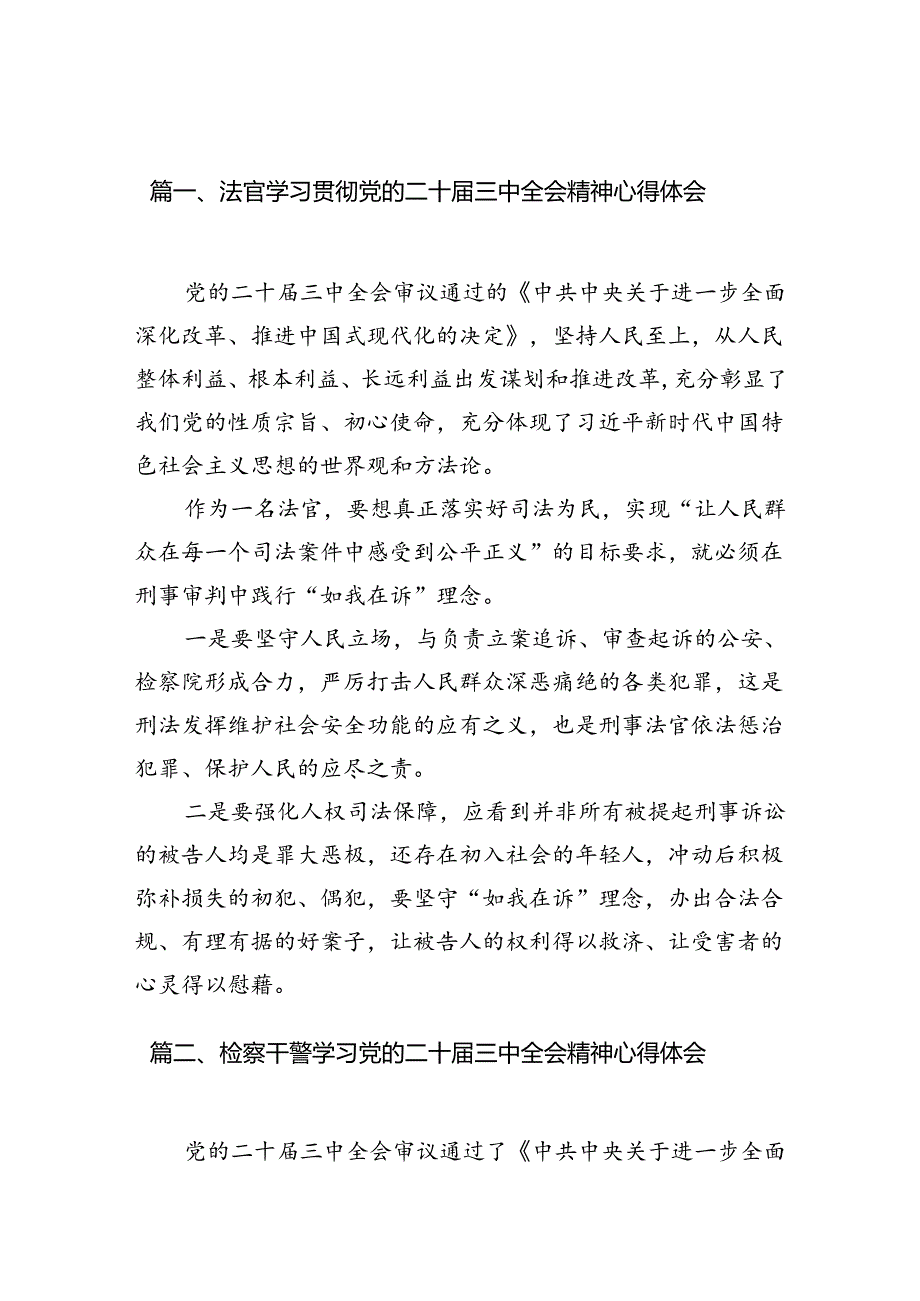 法官学习贯彻党的二十三中全会精神心得体会(10篇集合).docx_第2页