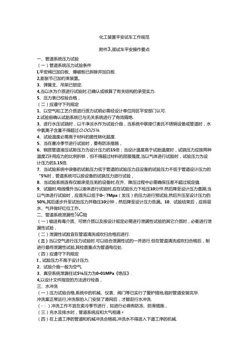 化工装置安全试车工作规范 附件3：预试车安全操作要点.docx