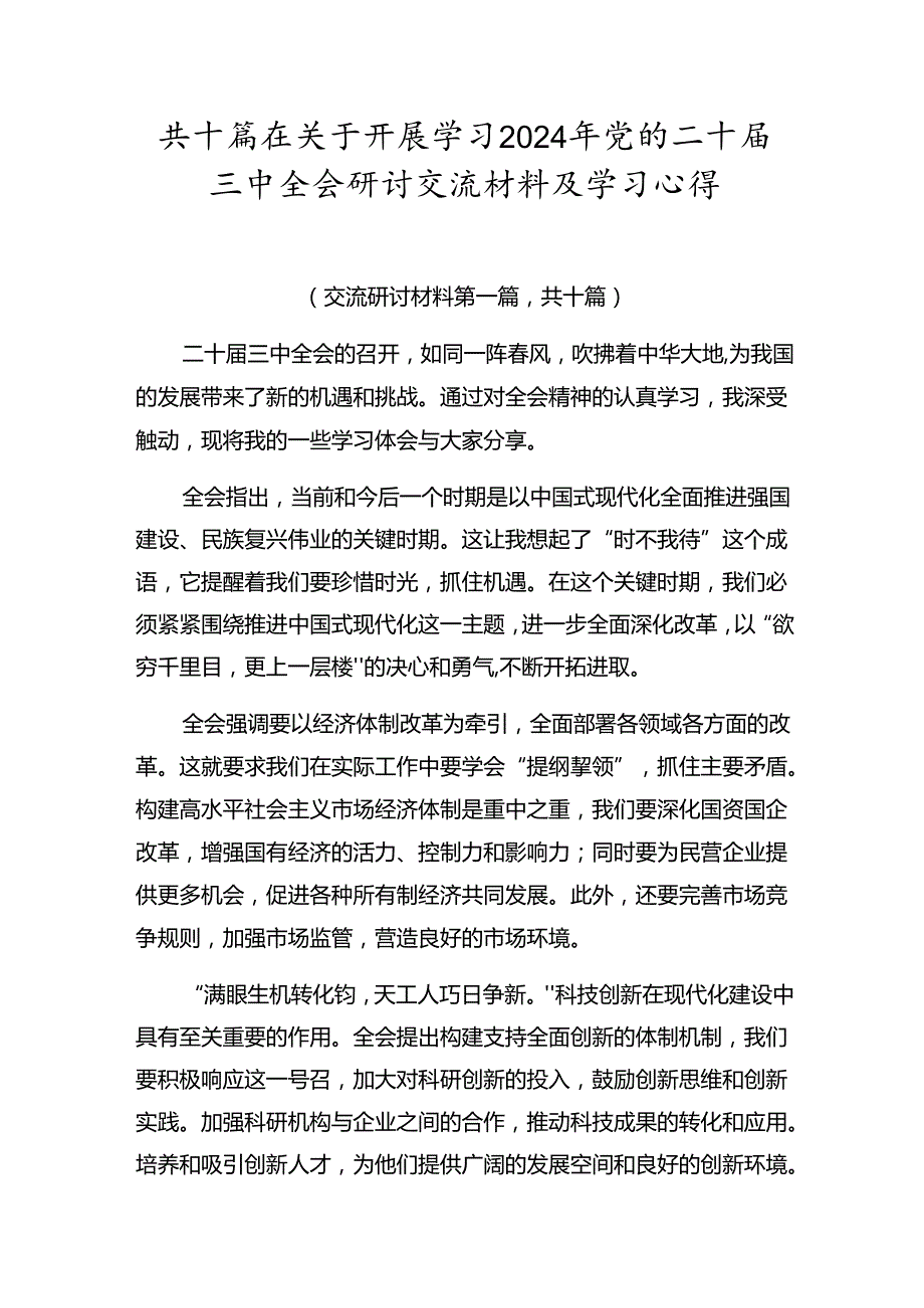 共十篇在关于开展学习2024年党的二十三中全会研讨交流材料及学习心得.docx_第1页
