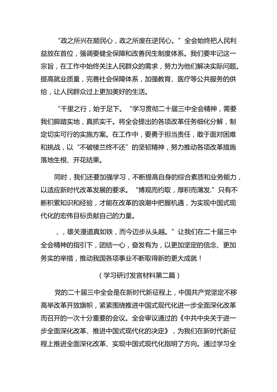 共十篇在关于开展学习2024年党的二十三中全会研讨交流材料及学习心得.docx_第2页