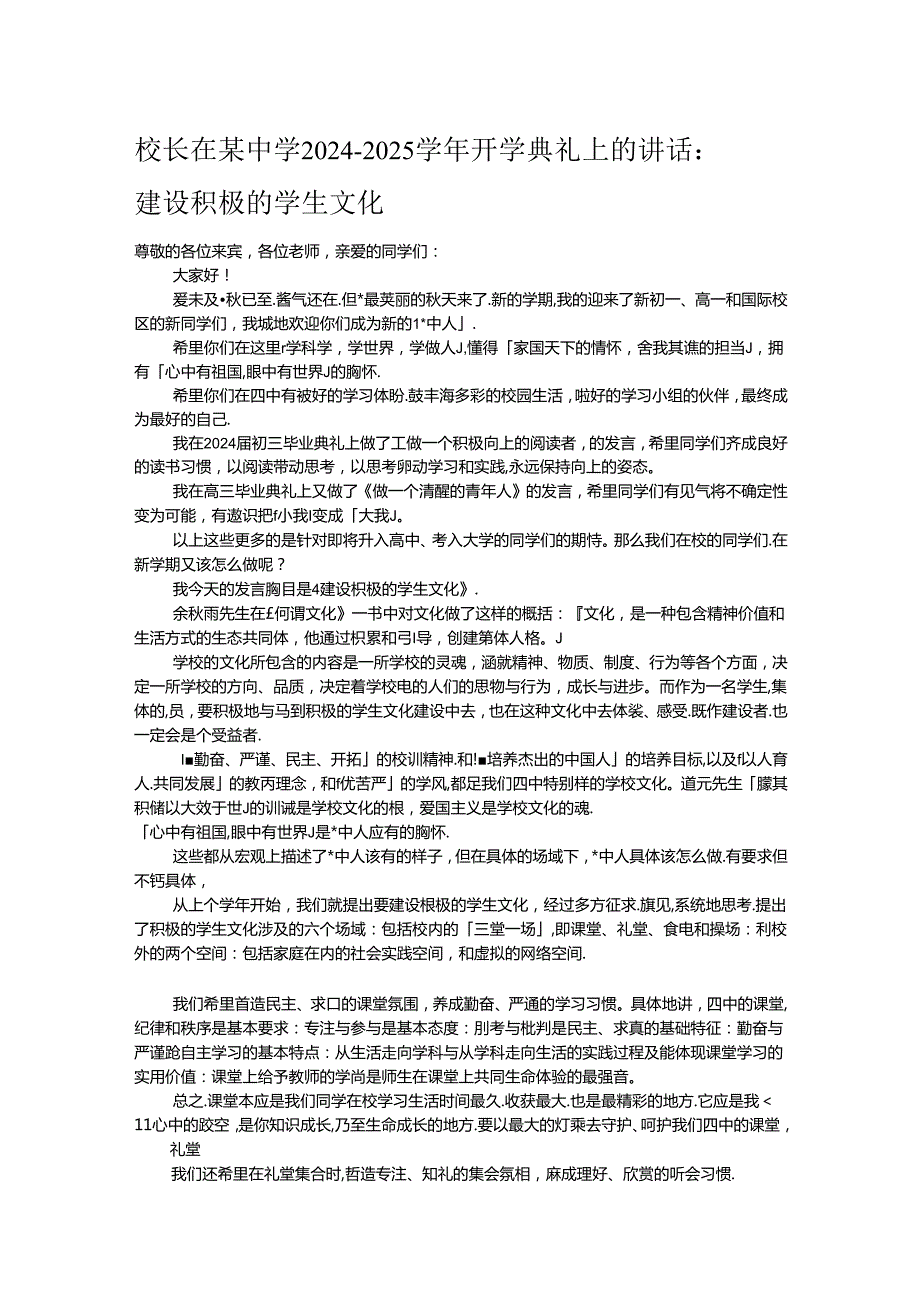 校长在某中学2024－2025开学典礼上的讲话：建设积极的学生文化.docx_第1页