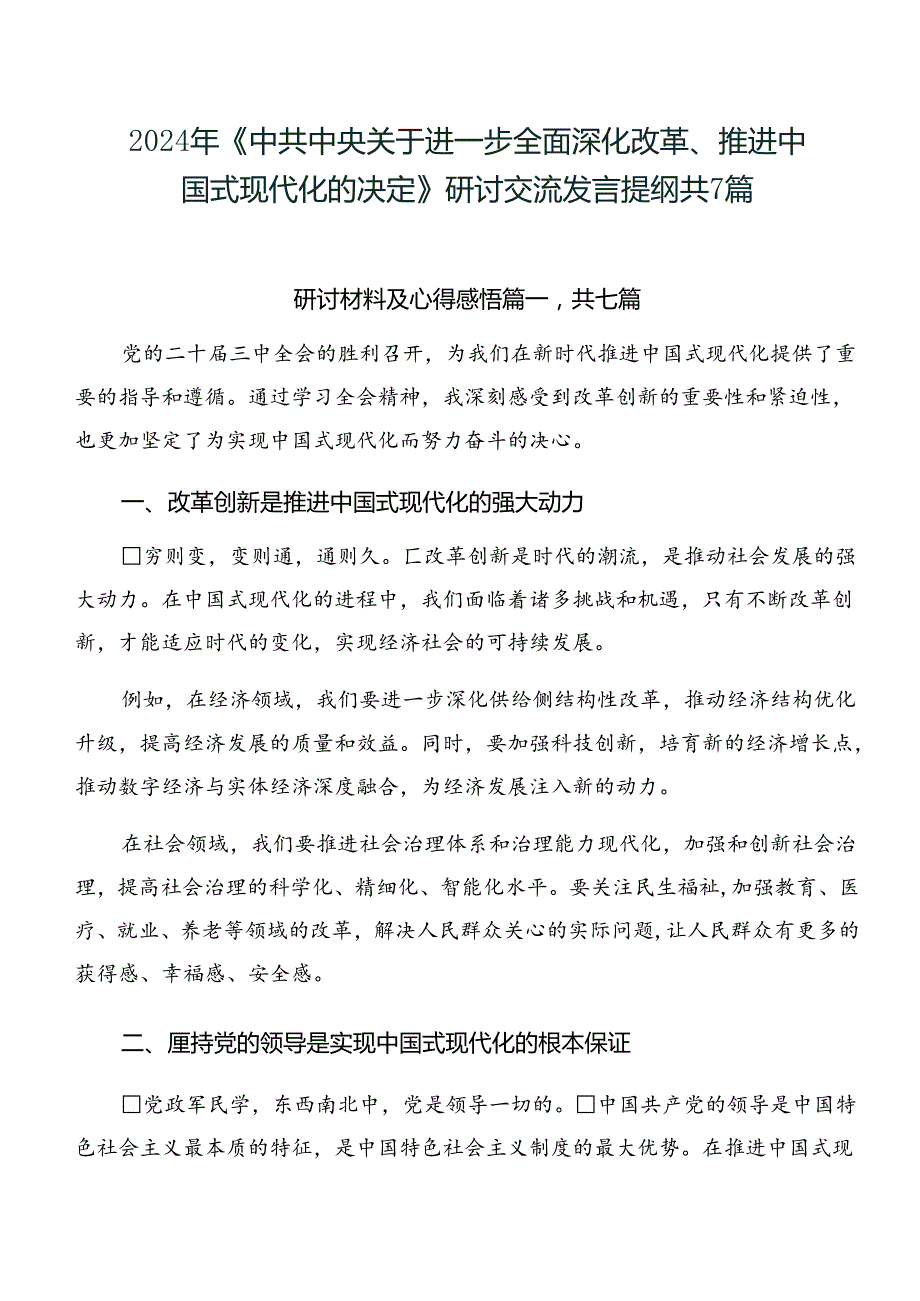 2024年《中共中央关于进一步全面深化改革、推进中国式现代化的决定》研讨交流发言提纲共7篇.docx_第1页