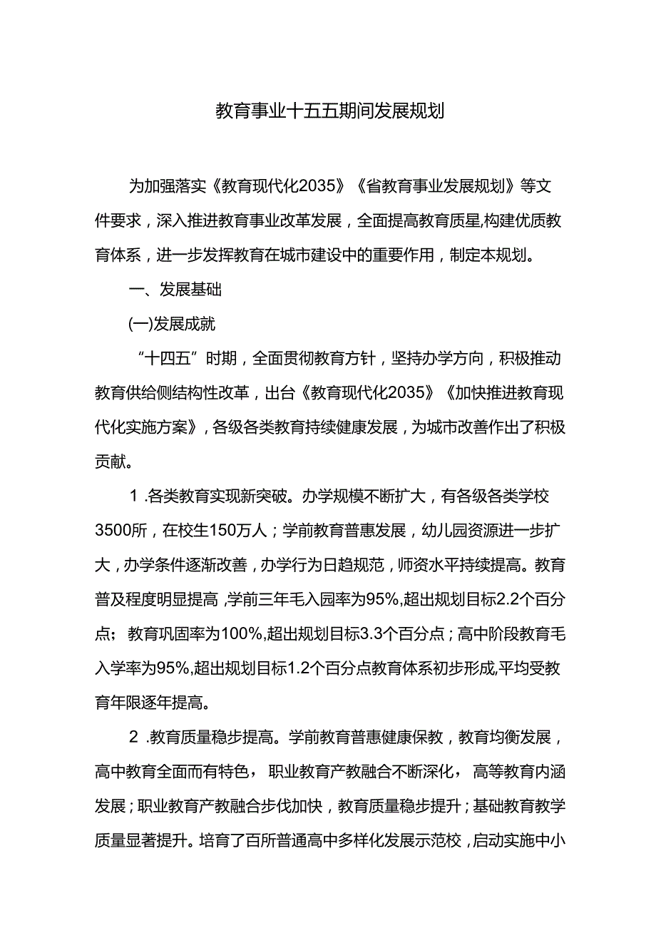 教育事业十五五期间发展规划.docx_第1页