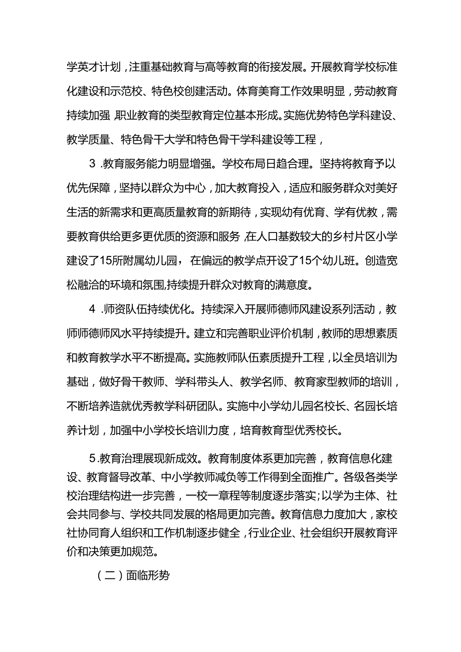 教育事业十五五期间发展规划.docx_第2页