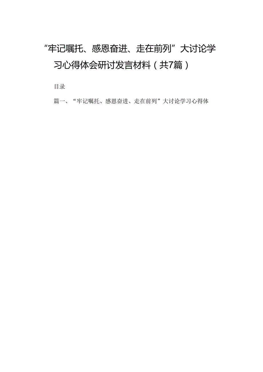 （7篇）“牢记嘱托、感恩奋进、走在前列”大讨论学习心得体会研讨发言材料汇编.docx_第1页