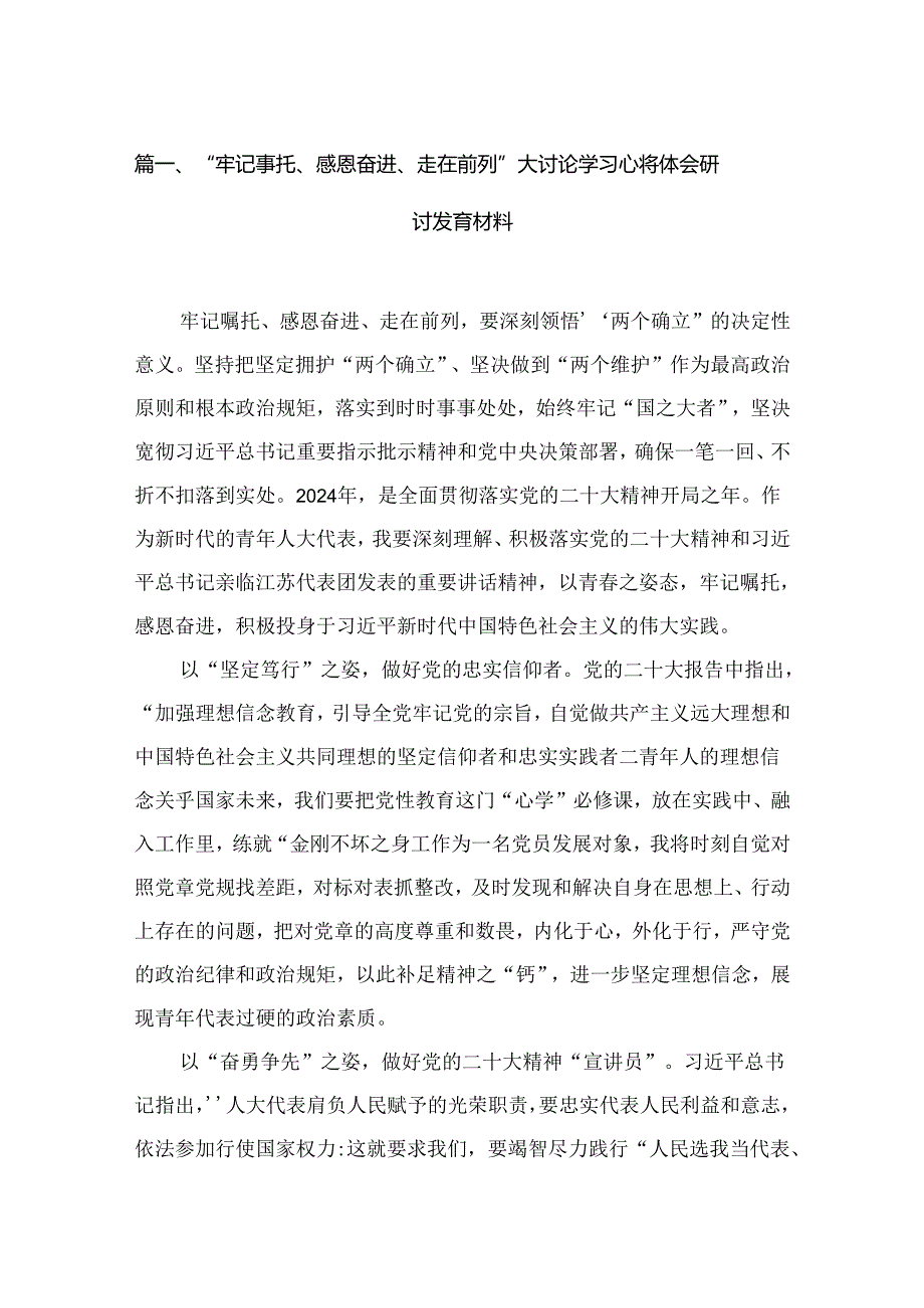 （7篇）“牢记嘱托、感恩奋进、走在前列”大讨论学习心得体会研讨发言材料汇编.docx_第2页