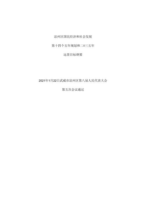 凉州区国民经济和社会发展第十四个五年规划和2035年远景目标纲要.docx