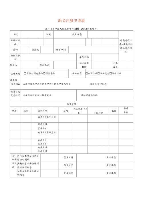 船 员 注 册 申 请 表.docx