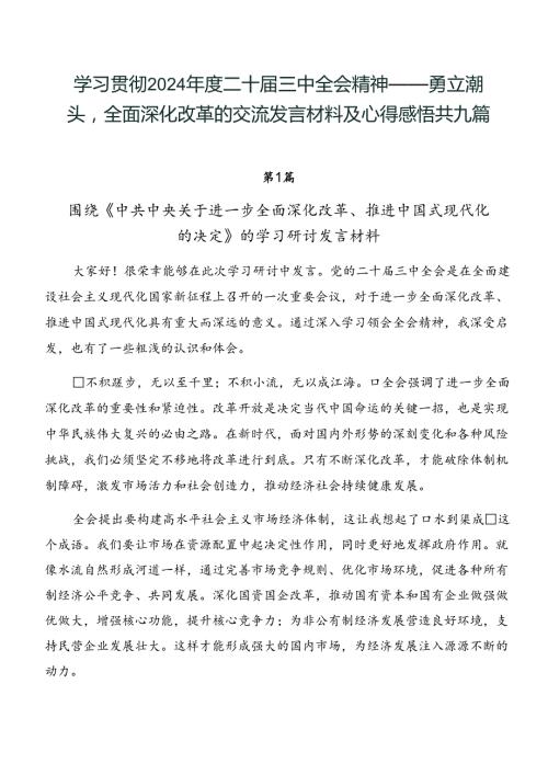 学习贯彻2024二十三中全会精神——勇立潮头全面深化改革的交流发言材料及心得感悟共九篇.docx