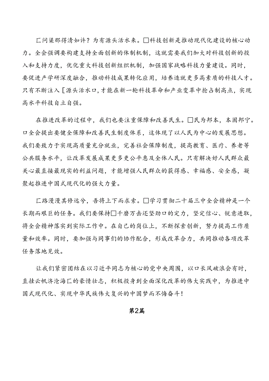 学习贯彻2024二十三中全会精神——勇立潮头全面深化改革的交流发言材料及心得感悟共九篇.docx_第2页