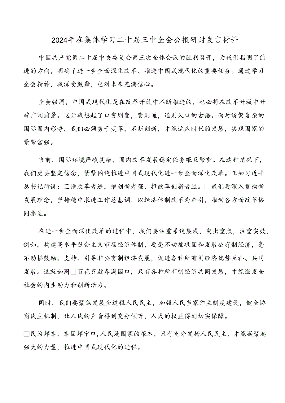 学习贯彻2024二十三中全会精神——勇立潮头全面深化改革的交流发言材料及心得感悟共九篇.docx_第3页