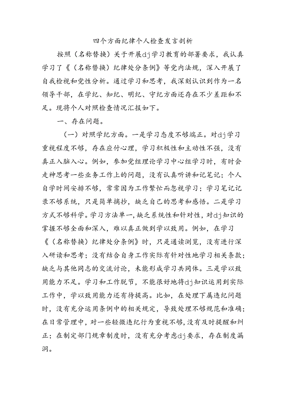四个方面纪律个人检查发言剖析.docx_第1页