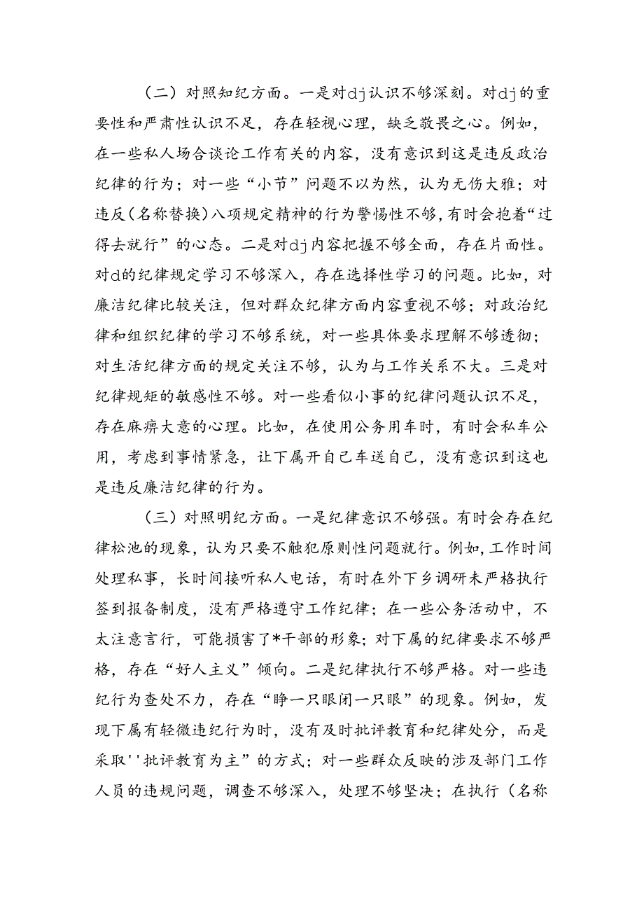 四个方面纪律个人检查发言剖析.docx_第2页