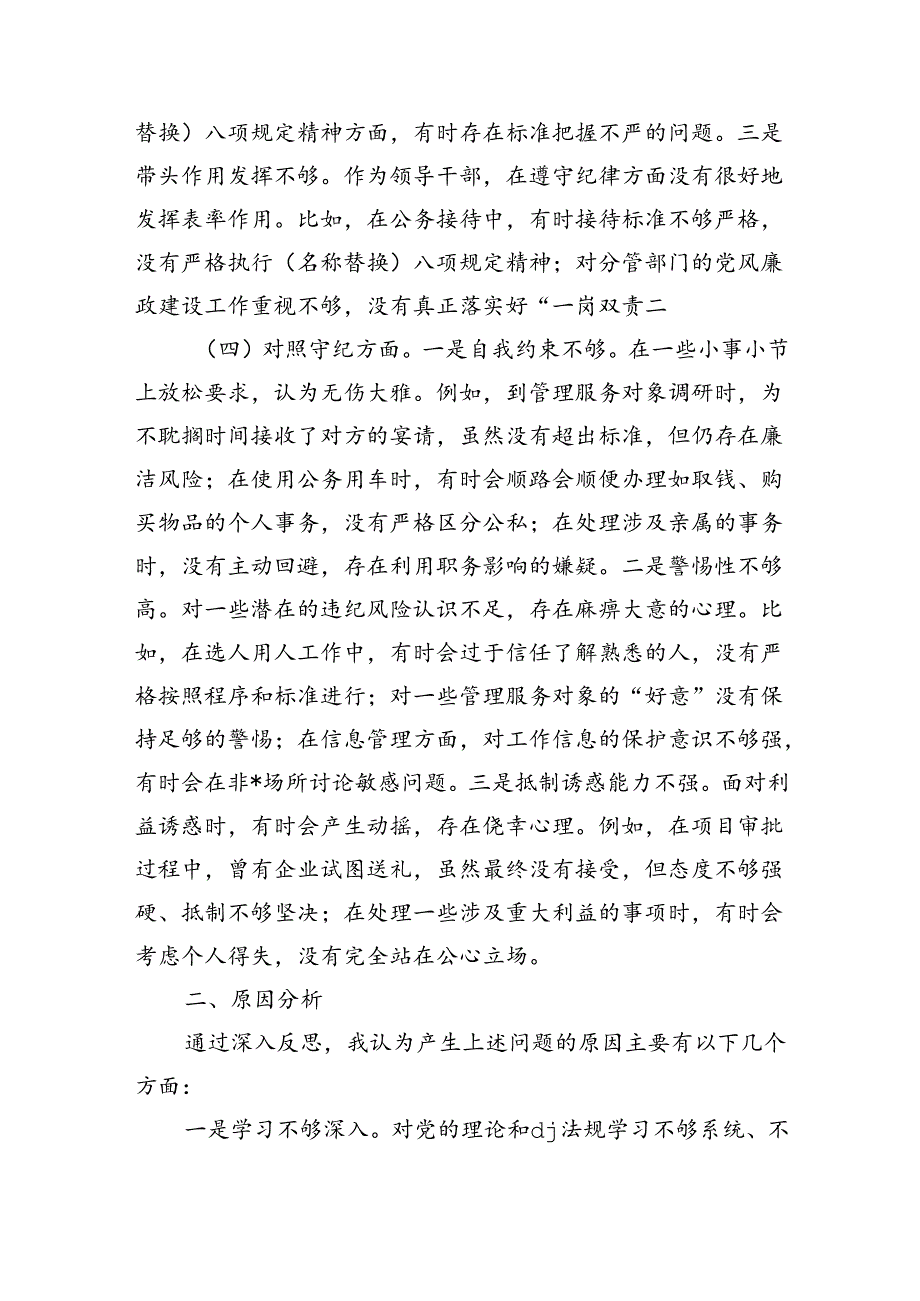 四个方面纪律个人检查发言剖析.docx_第3页