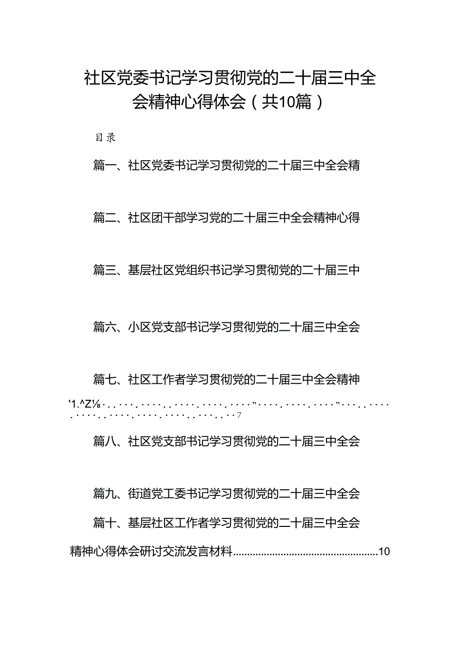 社区党委书记学习贯彻党的二十三中全会精神心得体会10篇（详细版）.docx_第1页