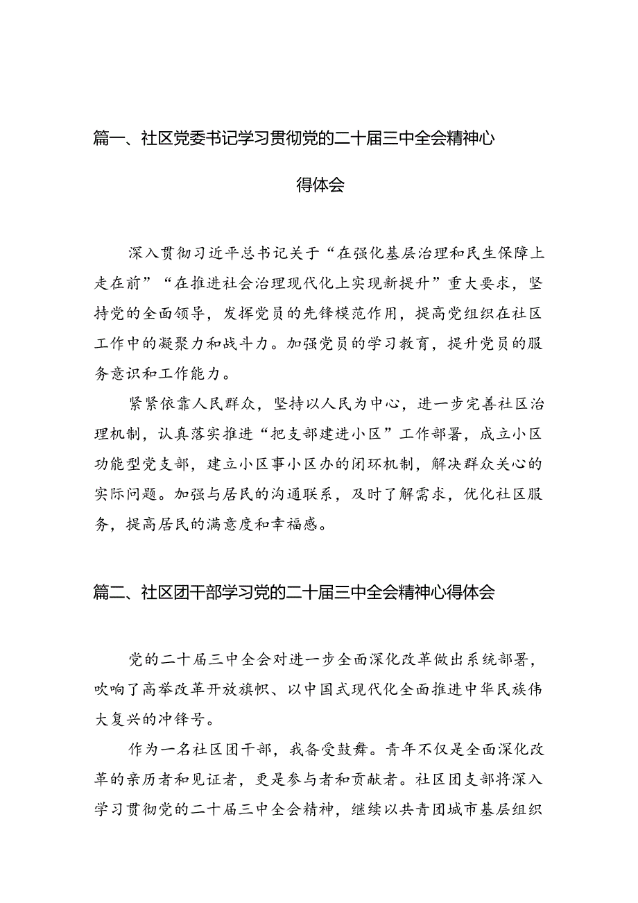 社区党委书记学习贯彻党的二十三中全会精神心得体会10篇（详细版）.docx_第2页