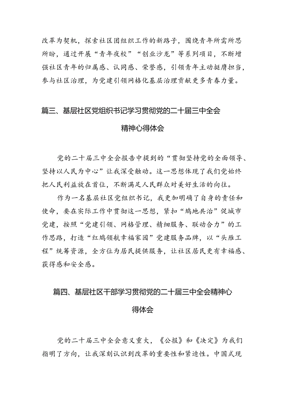 社区党委书记学习贯彻党的二十三中全会精神心得体会10篇（详细版）.docx_第3页