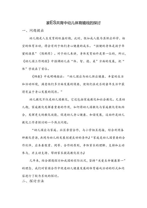 家园共育中幼儿体育游戏的研究.docx