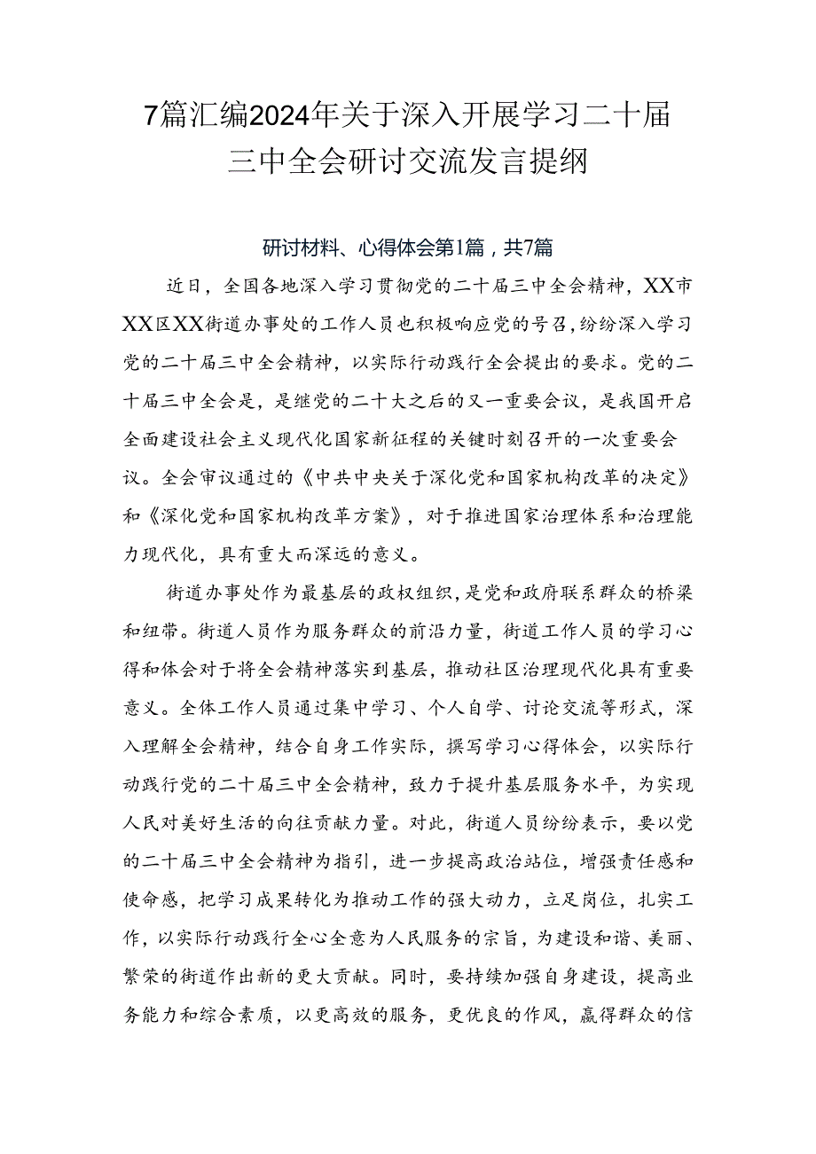 7篇汇编2024年关于深入开展学习二十三中全会研讨交流发言提纲.docx_第1页
