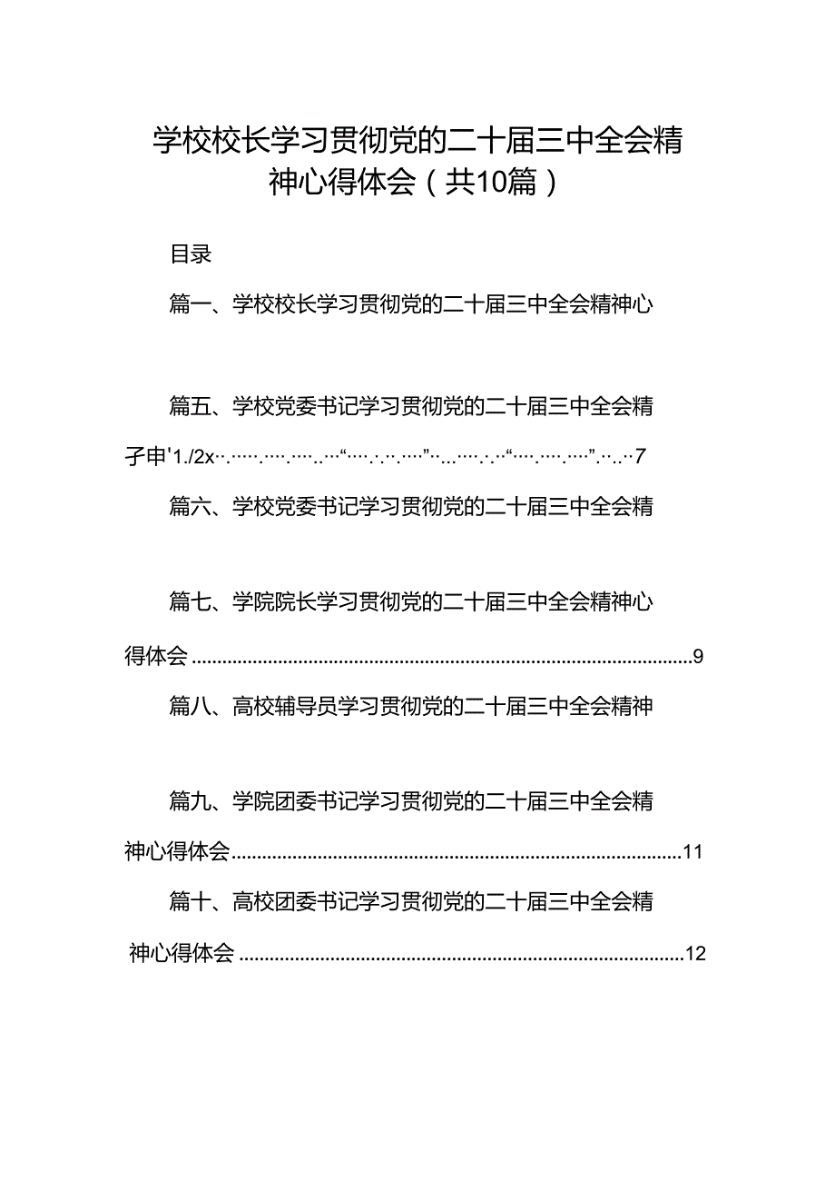 10篇学校校长学习贯彻党的二十三中全会精神心得体会范文.docx_第1页