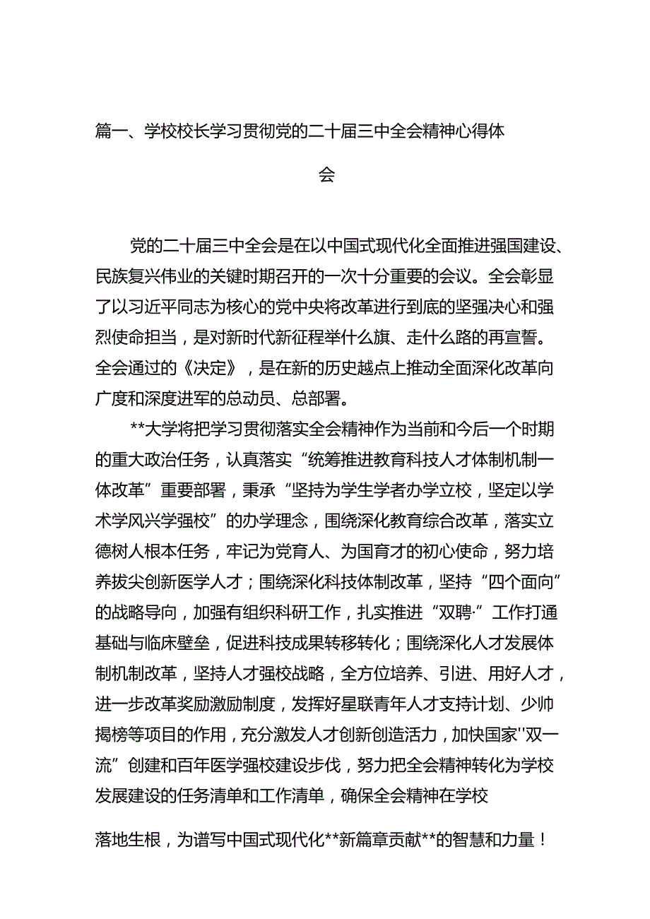 10篇学校校长学习贯彻党的二十三中全会精神心得体会范文.docx_第2页