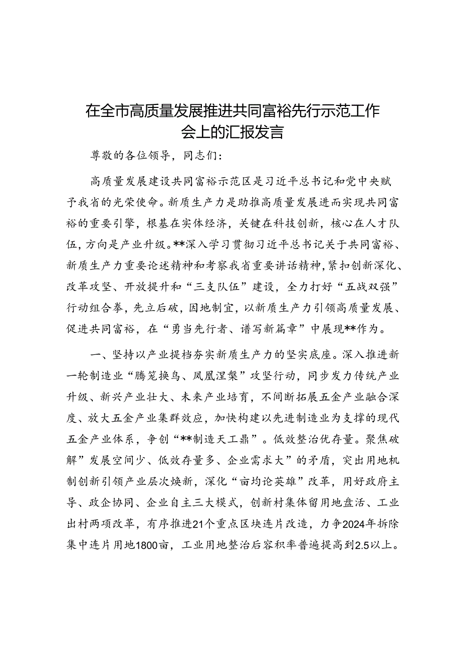 在全市高质量发展推进共同富裕先行示范工作会上的汇报发言.docx_第1页