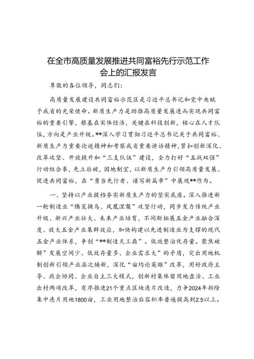 在全市高质量发展推进共同富裕先行示范工作会上的汇报发言.docx