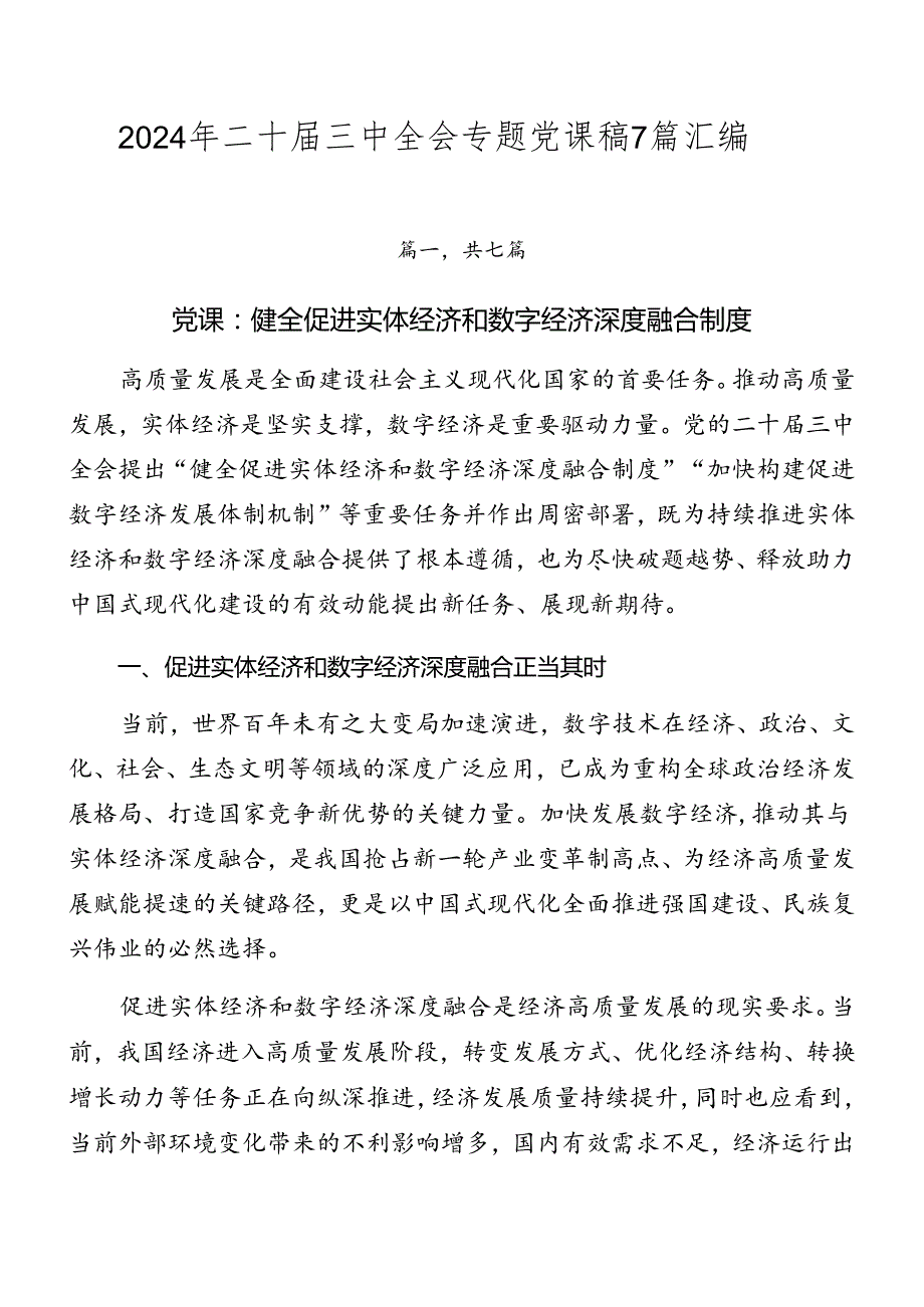 2024年二十三中全会专题党课稿7篇汇编.docx_第1页