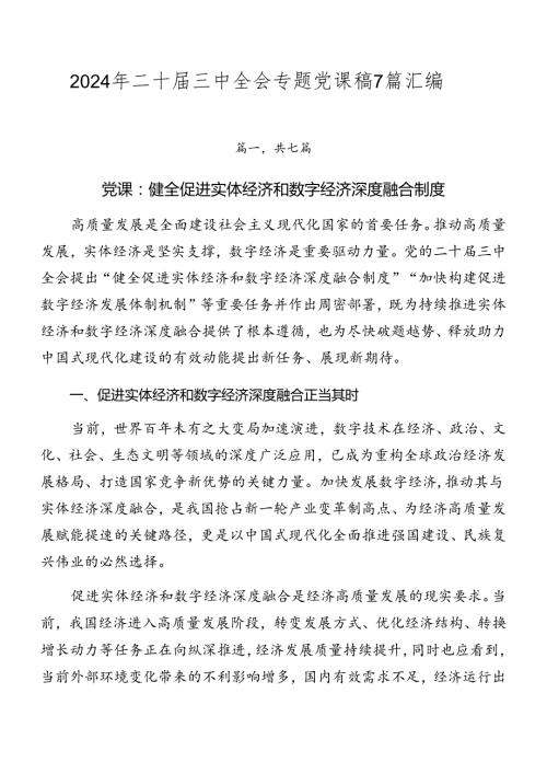 2024年二十三中全会专题党课稿7篇汇编.docx