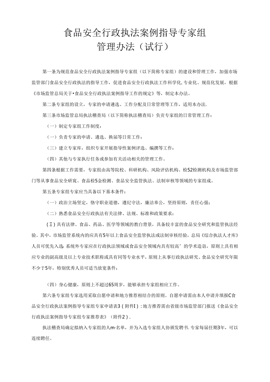 《食品安全行政执法案例指导工作委员会工作规则》和《食品安全行政执法案例指导专家组管理办法（试行）》.docx_第3页