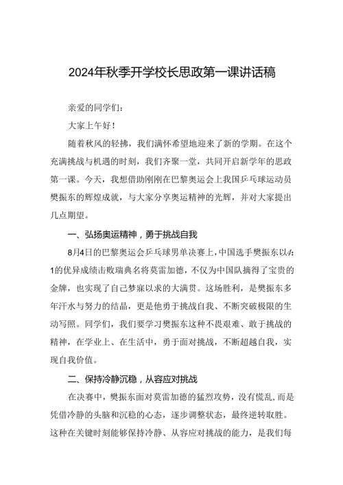 2024年季开学第一课校长思政第一课讲话稿有关巴黎奥运会话题7篇.docx