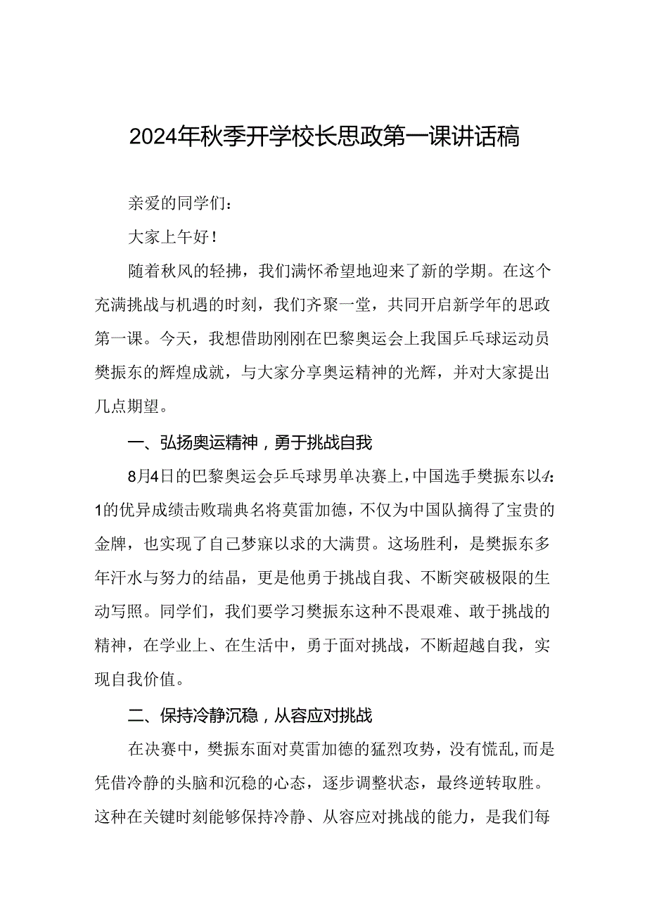 2024年季开学第一课校长思政第一课讲话稿有关巴黎奥运会话题7篇.docx_第1页