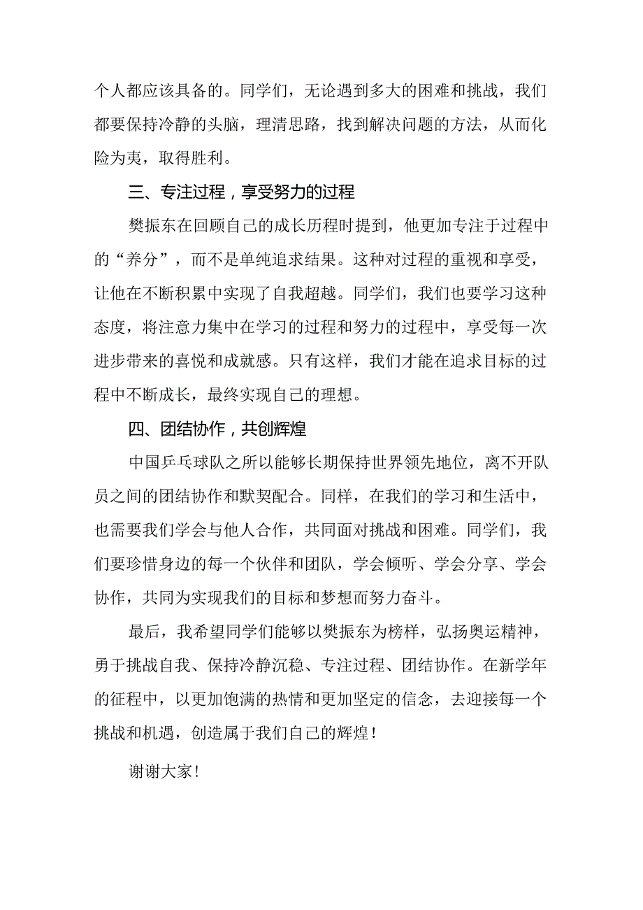 2024年季开学第一课校长思政第一课讲话稿有关巴黎奥运会话题7篇.docx_第2页