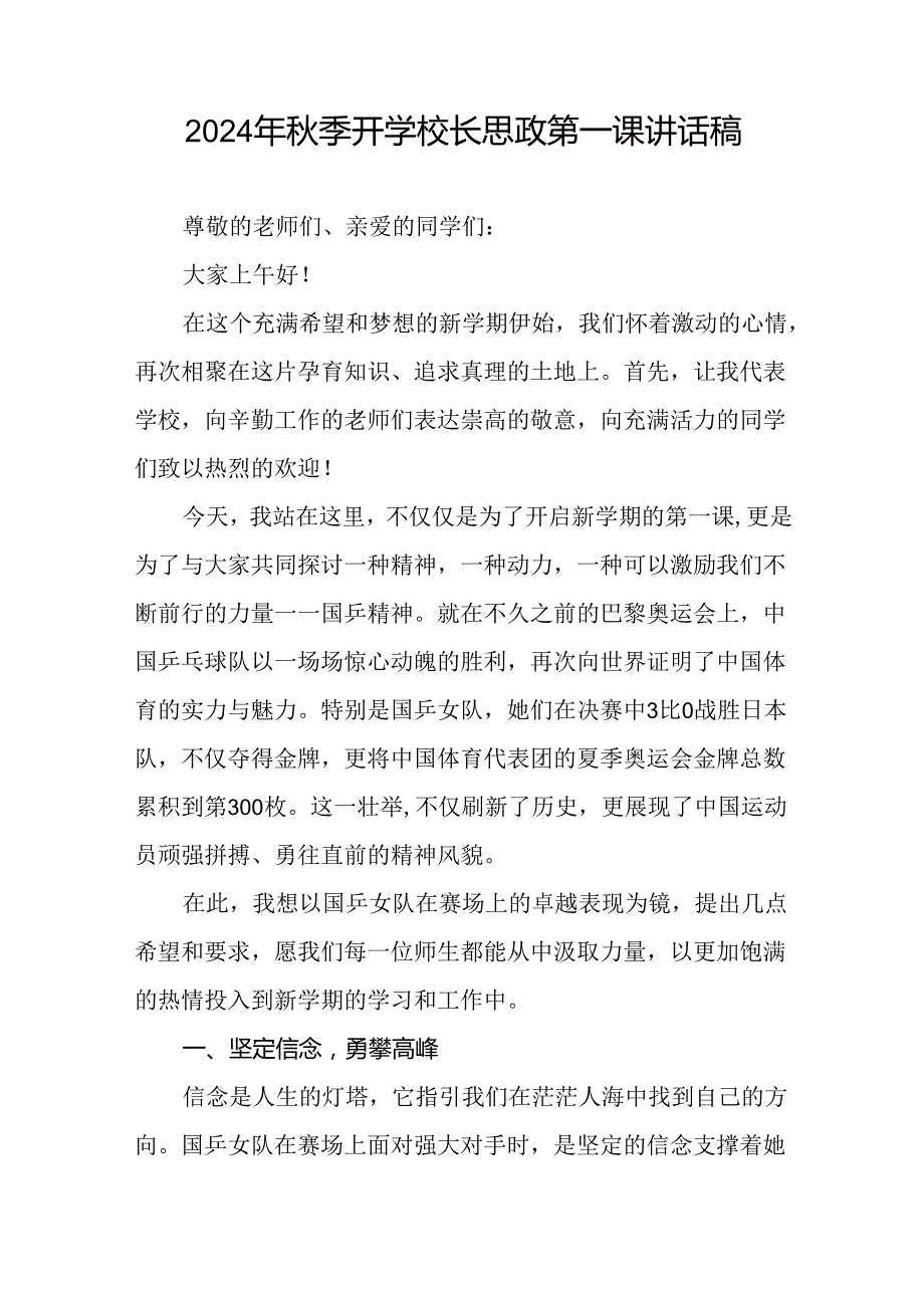 2024年季开学第一课校长思政第一课讲话稿有关巴黎奥运会话题7篇.docx_第3页