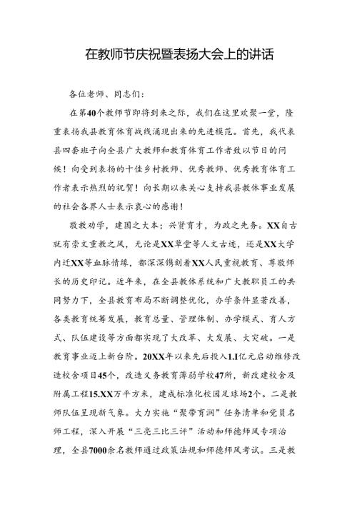 在教师节庆祝暨表扬大会上的讲话(1).docx