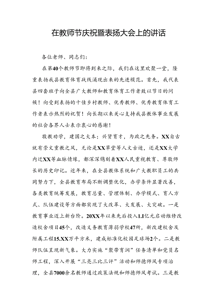 在教师节庆祝暨表扬大会上的讲话(1).docx_第1页